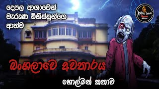 බංගලාවෙ අවතාරය sinhala holman katha episode560 ghost story new [upl. by Sillert]