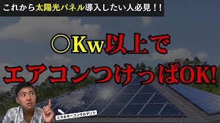 【太陽光発電】太陽光パネルの容量が〇kWあれば、エアコンつけっぱなしでも大丈夫です！！【新築】 [upl. by Norraa]