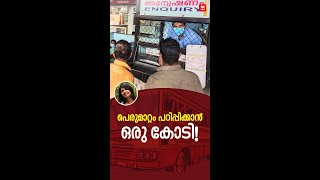 പെരുമാറ്റം പഠിപ്പിക്കാൻ ഒരു കോടി KSRTC Controversy Employees  Manorama Online News shorts [upl. by Aronson413]