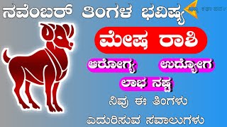 Mesha Rashi Bhavishya November 2024  Mesha Rashi Bhavishya In Kannada  Mesha Astrology In Kannada [upl. by Maxfield297]