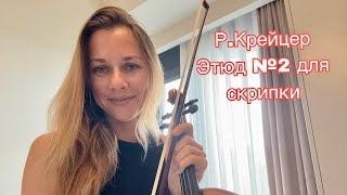 РКрейцер этюд №2 для скрипкиRKreutzer etude №2 for Violin 🎻 [upl. by Katey]