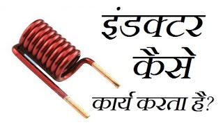 How inductor works explained in hindi इंडक्टर कैसे कार्य करता है [upl. by Croteau333]