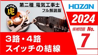 【2024年 No7】第二種電気工事士技能試験 フル解説版 2024年候補問題対応 [upl. by Keram]