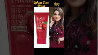 Lakme Face Wash তোমাদের কার কার পছন্দ shorts [upl. by Eihcir]