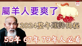 2024年很特殊，生肖羊運勢有變化！2024年生肖羊運勢運程詳解，2024年屬羊人運勢大揭秘！財運、愛情、事業全分析！運勢 風水 生肖 2024 [upl. by Ploch]