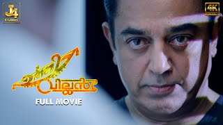 UTTAMA VILLAIN 4K Full Movie  Kamal Haasan  Andrea Jeremiah  Pooja Kumar  Jayaram  Urvashi [upl. by Ken]