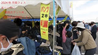 2024 秋 児島フェス せんいさい 「即売大テント村」 2024年11月9日（土） [upl. by Pharaoh]