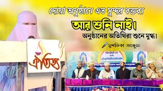 বিদায় ও দোয়া অনুষ্ঠানে আবেগময় বক্তৃতা যা শুনে শ্রোতাদের চোখের পানি এসে যায়। [upl. by Caiaphas]