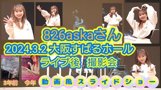 826askaさん 202432 すばるホール ライブ後撮影会 動画風スライドショー [upl. by Irtemed]