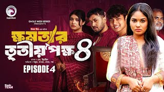 ক্ষমতার তৃতীয় পক্ষ ৪ ।Khomotar Tritio Pokkho 4। Bangla New Natok 2024।Up Coming Natok। কবে আসবে। [upl. by Aisined]