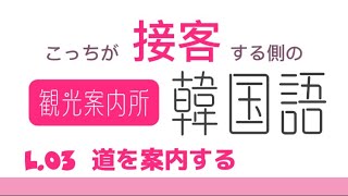 接客韓国語観光案内所で使う韓国語 3 場所を案内する [upl. by Adnal]