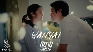 WANYAi แว่นใหญ่ – นิยาย l Unread Official MV [upl. by Mapes562]