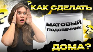 МАСТЕРКЛАСС по МАТИРОВАНИЮ стаканов для НЕОБЫЧНЫХ ПОДСВЕЧНИКОВ [upl. by Harrad]