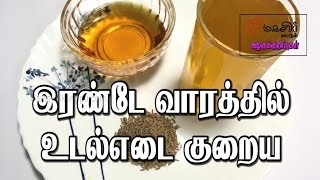 இரண்டே வாரத்தில் உடல் எடை குறைய  Udal edai kuraiya  Beauty tips in Tamil [upl. by Ping]