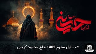 شب اول محرم 1402 حاج محمود کریمی [upl. by Fern]