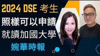 2024 DSE 考生 就讀加國大學攻略 婉華時報 [upl. by Nosyt]