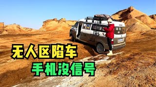 面包车勇闯魔鬼城结果遭遇陷车，附近连个人都没有，手机还没信号 [upl. by Mendoza]