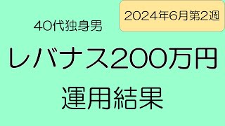 レバナス 運用結果公開 40代独身男の投資成績 マグ7投資マン [upl. by Hafeetal]