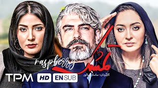 فیلم جدید ایرانی تمشک با بازی نیکی کریمی، مهدی پاکدل و مهران احمدی کیفیت 1080  Tameshk Film Irani [upl. by Pomona]