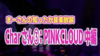 まーさんの知ったか音楽放談「Charさん③：PINKCLOUD中編」 [upl. by Josefa]