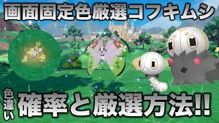 【画面固定色厳選】コフキムシ・コフーライ・ビビヨン編【ポケモンSVスカーレット・バイオレット】 [upl. by Aimat]