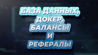 БАЗА ДАННЫХ ДОКЕР БАЛАНСЫ И РЕФЕРАЛЫ в ботах на aiogram 2 [upl. by Oicafinob]