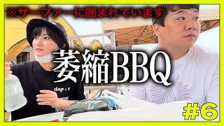 サーファーに萎縮しながらBBQ【レモンジャム社員旅行 6】 [upl. by Suolekcin]