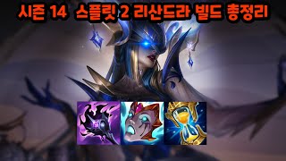 최신 시즌14 스플릿2 리산드라 룬 템트리 완벽 강의 [upl. by Urbano]