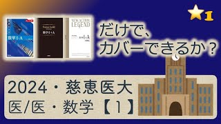 【受験坂＠難関大対策】2024・東京慈恵会医科大学・医学部・医学科・数学・第１問の解説 [upl. by Lennod445]