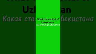 Квиз по столицам мираQuiz by capitals of the world world quiz мир квиз [upl. by Elatan]