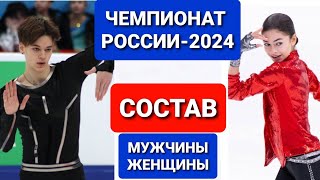 ЧЕМПИОНАТ РОССИИ 2024  Мужчины Женщины СОСТАВ [upl. by Aisek702]