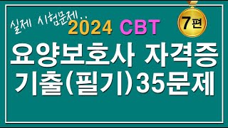 문제집😍2024 CBT 요양보호사 자격증 기출 필기 35문제 7편 [upl. by Charley209]