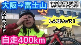 【自走400kmソロライド】大阪から富士山を目指して過酷ロングライド！〜チャンネル登録1万人記念ありがとうロングライド〜【ロードバイク】 [upl. by Elleinad]