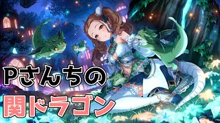 【デレステ】関裕美ドラゴンを引くまで終われないガシャ配信 [upl. by Etnovaj]