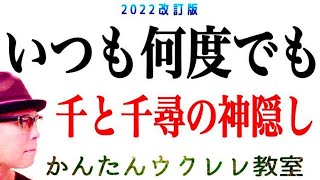 【2022改訂版】いつも何度でも  千と千尋の神隠し《ウクレレ 超かんたん版 コードampレッスン付》いつも何度でも 千と千尋の神隠し ガズレレ ウクレレ ウクレレ弾き語り ウクレレ初心者 [upl. by Akinehc]