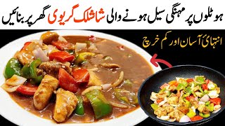 Resturant Style Chicken Shashlik With Gravy Recipe  100 Authentic Shashlik Recipe [upl. by Enautna]