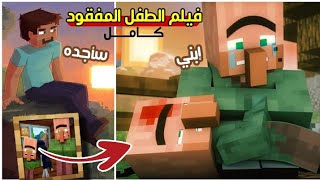 إختبأ الطفل في مكان غريب والسبب أغرب 😳  فيلم ماين كرافت كامل  Minecraft [upl. by Ennahs]