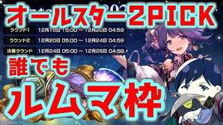 【ルムマ募集】オールスター2Pick開催！！特殊ルール最強クラスを研究する！！【シャドバシャドウバース】 [upl. by Zoila]