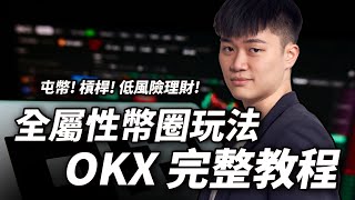 【比特幣教學】全網最詳細 OKX 交易所操作全攻略：出入金、永續合約、現貨買賣、跟單交易、創建策略、低風險放貸賺利息手把手教學｜專屬 OKX註冊優惠20手續費折抵 [upl. by Rabkin]