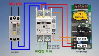 마그네트 스위치단상전자접촉기마그네트스위치 결선 방법타이머회로 마그네트스위치 연결 [upl. by Gran]