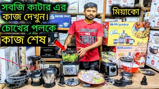 মিয়াকো ফুড প্রসেসর এর দাম।। Miyako Food Proccer price in bd আজব সবজি কাটার মেশিন এর কাজ দেখুন 2023 [upl. by Lalaj]