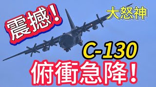 超震撼 空軍C130 極限飛行！俯衝急降超像大怒神！ROCAF C130H Hercules Solo Demo [upl. by Yekcor]