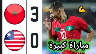 ملخص مباراة المغرب و ليبيريا  ملخص مباراة المغرب اليوم  اهداف المغرب اليوم [upl. by Yroc]