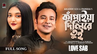 কাঁপাইয়া দিলিরে তুই  Kapaia Dilire Tui  LOVE SAB  Akassh Sen amp Parsha Tawsif Totini  Song 2024 [upl. by Tserof]