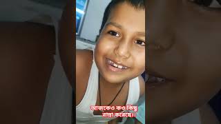 আজকেও কও কিছু রান্না করেছে।। viralvideos shortvideos trending [upl. by Richarda]