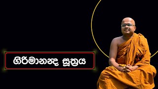 ගිරිමානන්‍ද සූත්‍රය  Girimananda Suthraya 20231202 [upl. by Lzeil474]