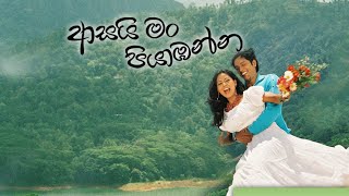 පැතූ පෙම් පැතුම්  ආසයි මං පියාඹන්න Movie [upl. by Williamsen743]