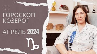 Козерог  Гороскоп на Апрель 2024 года  Прогноз для Козерогов [upl. by Leonardo]