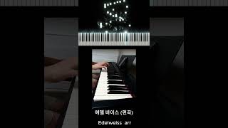 Edelweiss 에델바이스 편곡 piano [upl. by Garey]