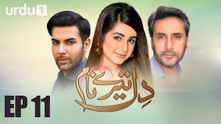 Dil Tere Naam  Episode 11  Urdu 1 Dramas  Adnan Siddique Noor Hassan Anum Fayaz [upl. by Synned]